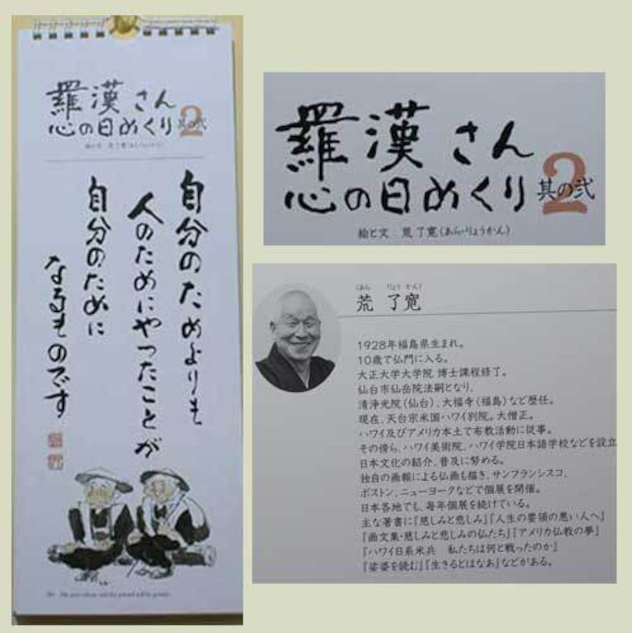 版 羅漢さん こころの日めくり 荒了寛 5部単位 日めくりカレンダー