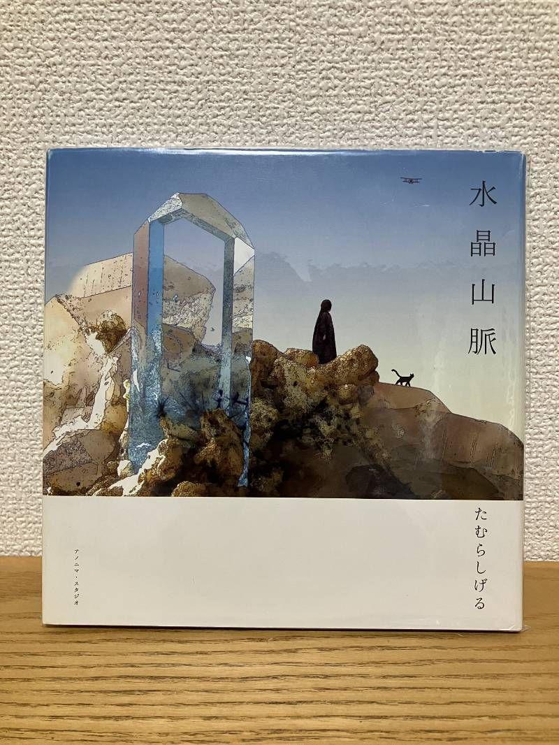 水晶山脈 ショップ Amazon.co.jp: 水晶山脈 : たむら しげる: 本