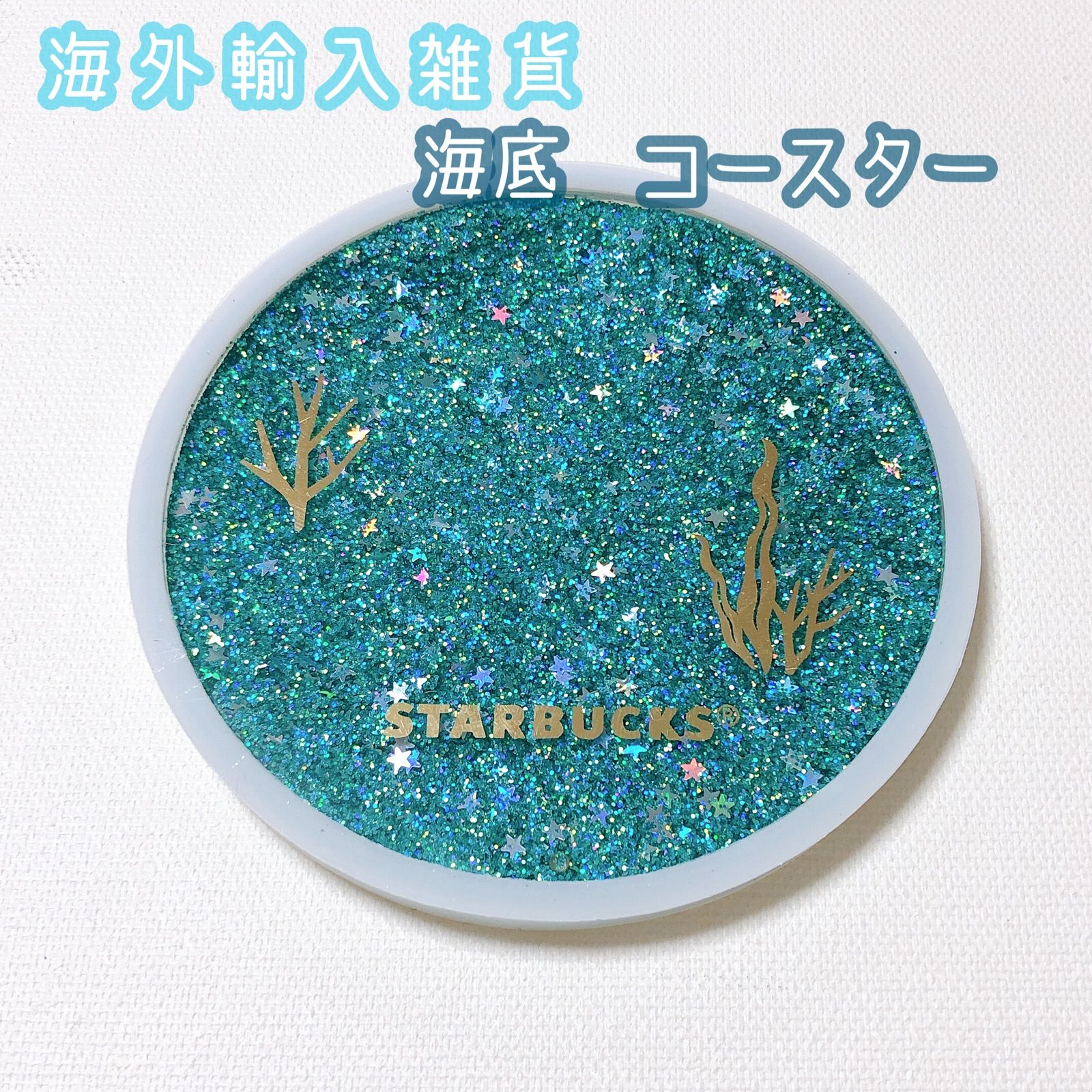海外 スターバックス スタバ コースター きらきら かわいい 韓国 台湾 中国 - メルカリShops