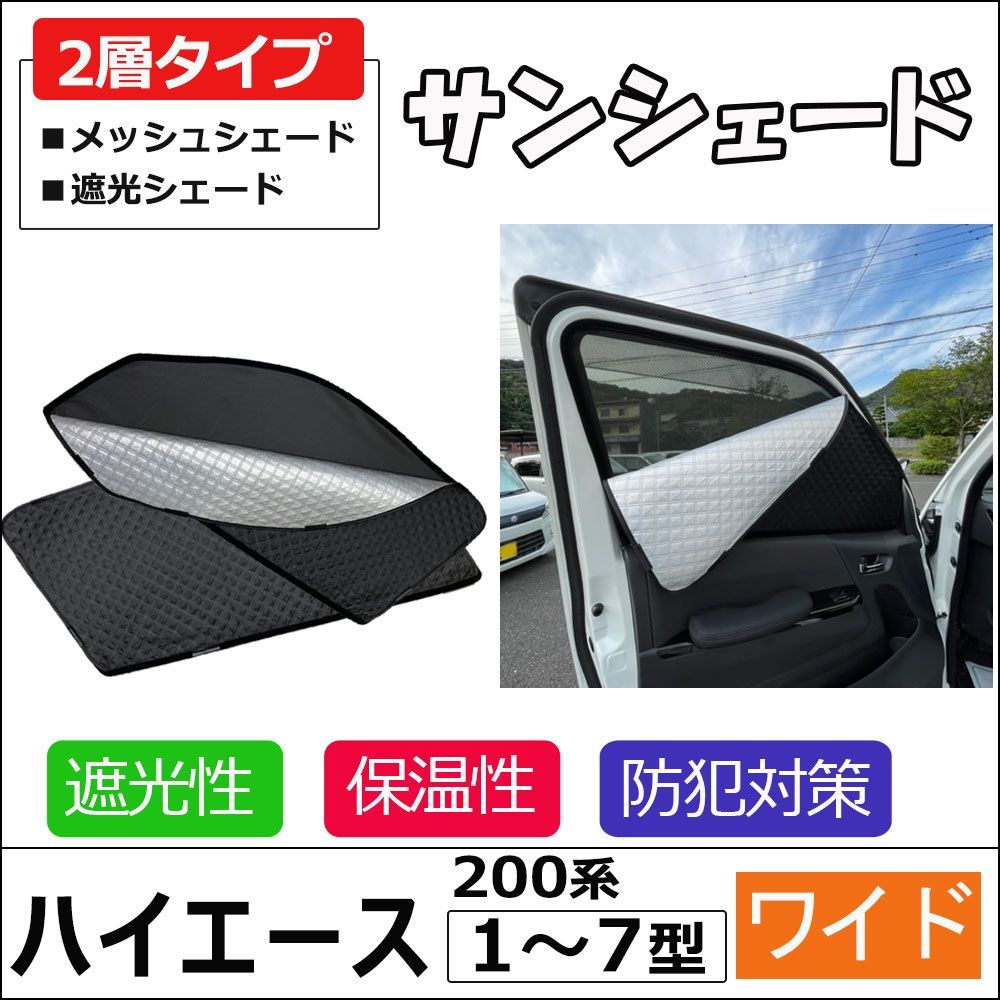 ハイエース　ワイド　サンシェード　カーテン１台分セット　オマケ2個付き　送料込み 2層式 サンシェード ハイエース200系 ワイドボディ用 2枚セット