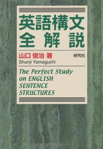 英語構文全解説 --The Perfect Study on ENGLISH SENTENCE STRUCTURES／山