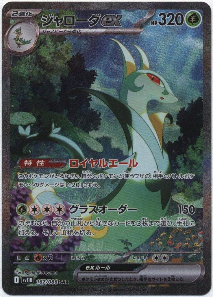 ジャローダex SAR [SV11B 167/086] ポケモンカード ジャローダex【SAR】{167/086} - カードラッシュ[ポケモン]