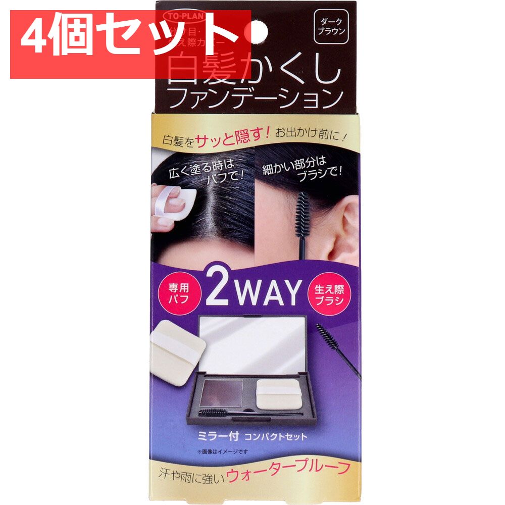 トプラン 白髪かくし ファンデーション ミラー付 コンパクトセット ダークブラウン 5g 4個セット まとめ売り