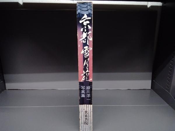 京都 雪月花 緑川洋一 矢来書院 370×268×32 198ページ 京都写真集 Amazon.co.jp: 京都雪月花―緑川洋一写真集 (1978年) : Japanese