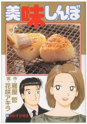 美味しんぼ (82) (ビッグコミックス)／雁屋 哲 - メルカリ