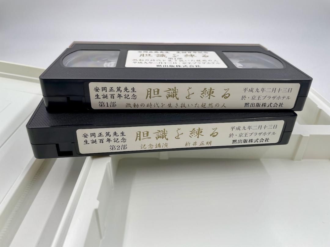 安岡正篤生誕百年記念式典記録VHSテープ 
