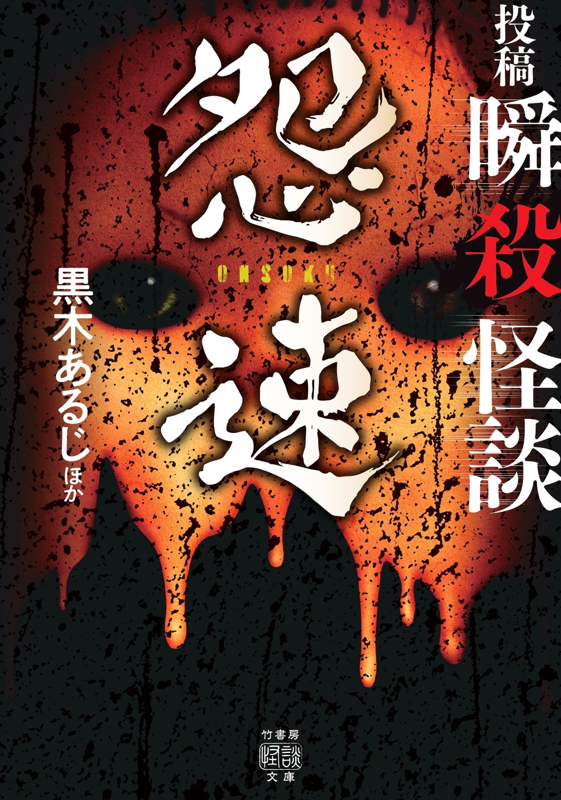 竹書房ホラー文庫ほかまとめ売り★ねこまた★ 竹書房ホラー文庫ほかまとめうり ☆ねこまた 竹書房怪談文庫公式