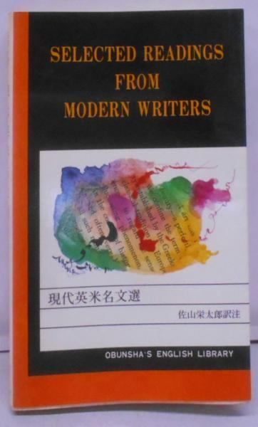 【中古】現代英米名文選<旺文社・英文学習ライブラリー>／佐山栄太郎訳注／旺文社 中古】現代英米名文選<旺文社・英文学習ライブラリー>／佐山栄