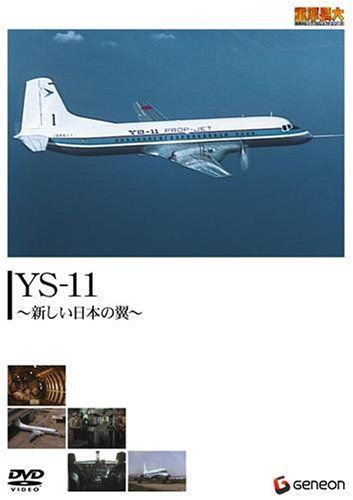 重厚長大・昭和のビッグプロジェクトシリーズ YS-11 新しい日本の翼 [DVD]