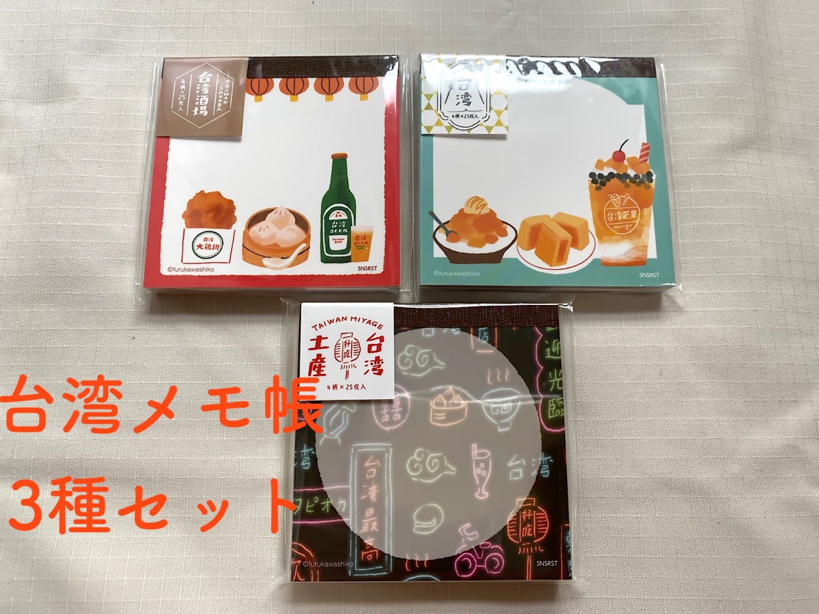 台湾TRIP スクエアメモ帳 「スイーツ」「酒場」「土産」3種セット 【古川紙工】×【サンスター文具】