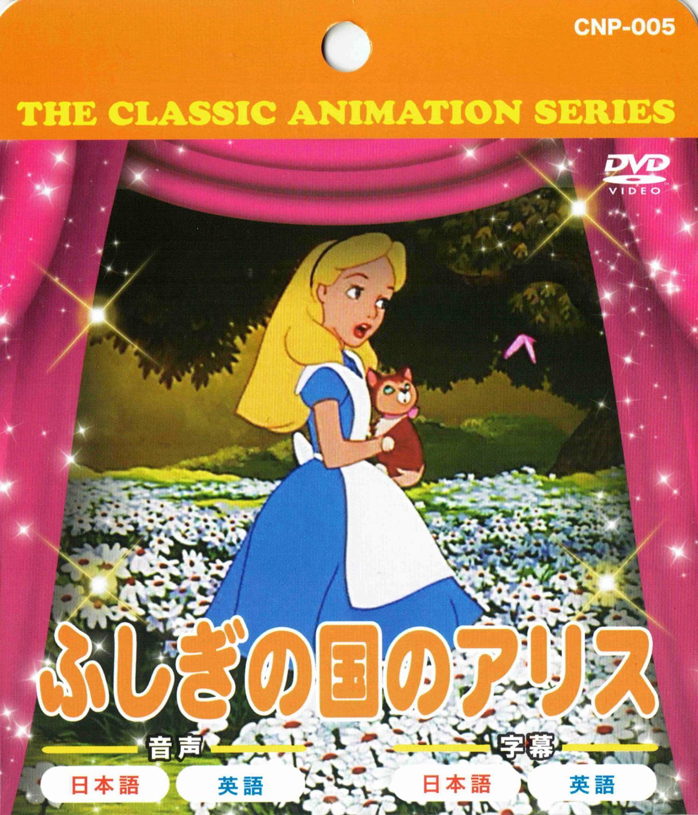 ３９０円ショップ】 ふしぎの国のアリス アニメ ＤＶＤ - メルカリ