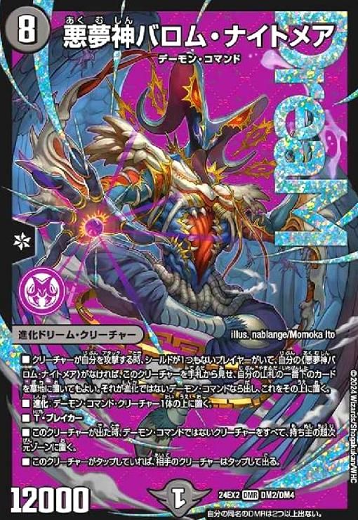 悪夢神バロム・ナイトメア(DMR)(DM2/DM4)