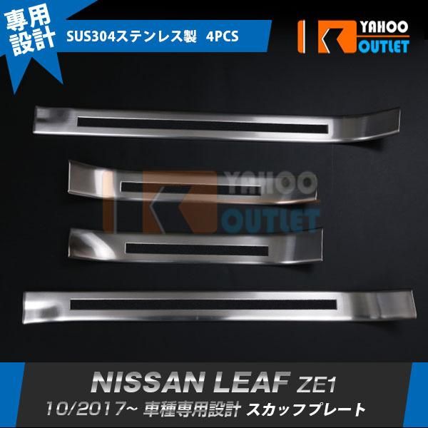 セール 日産 リーフ ZE1 2017年10月〜 ステップガード スカッフプレート 傷付き?汚れ防止 ステップカバー 滑り止め付き 内装 4P 5451