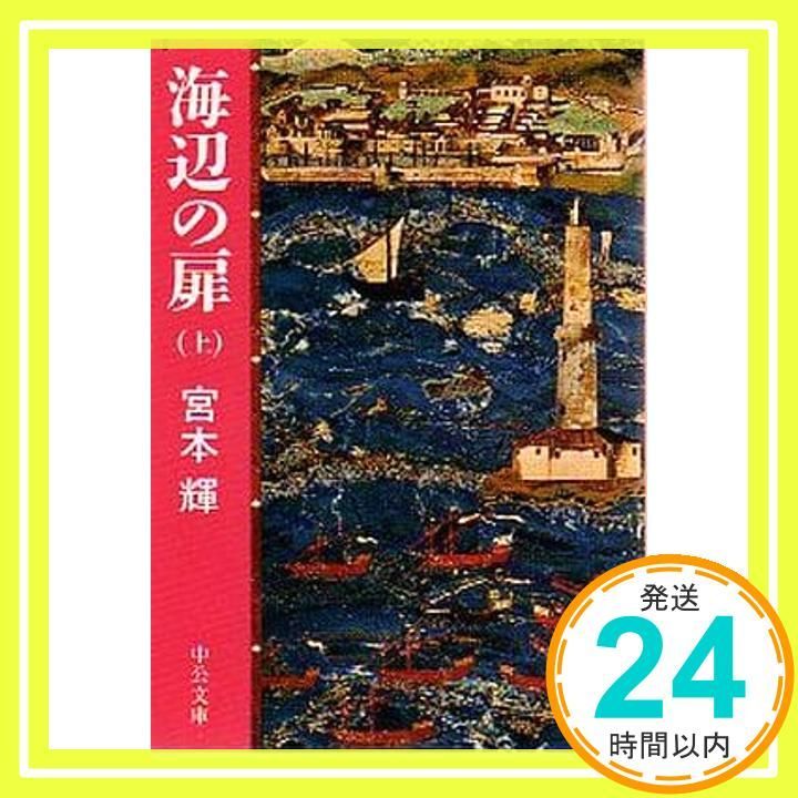海辺の扉 上巻 中公文庫 み 30-1 宮本 輝_03
