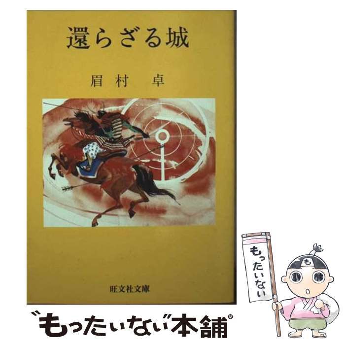 【中古】 遷らざる城/旺文社/眉村卓 中古】 遷らざる城 (旺文社文庫) / 眉村卓 / 旺文社 - メルカリ