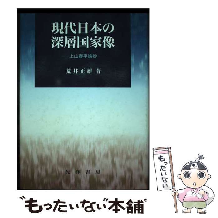現代日本の深層国家像 上山春平論抄(荒井正雄) / 都築書店