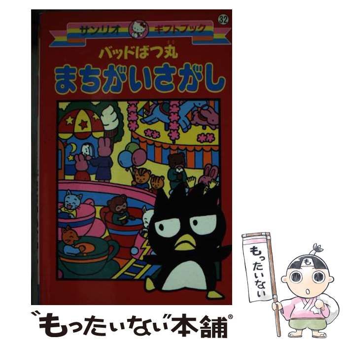 【中古】 バッドばつ丸まちがいさがし (サンリオギフトブック 32) / 山田けいこ / サンリオ