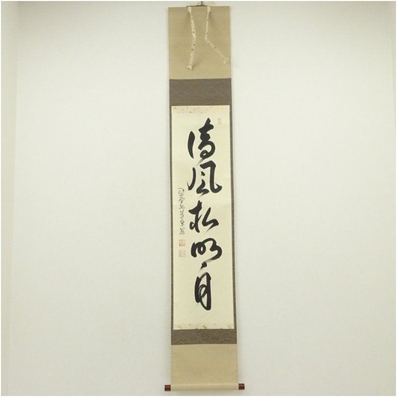 大徳寺 小堀卓巌筆 清風松明月 一行書 肉筆紙本掛軸 共箱 掛け軸 床の間 書 おしゃれ 絵画 表具 芸術 茶道 年中掛け インテリア 茶掛 掛物 和室 9月 12月 秋冬