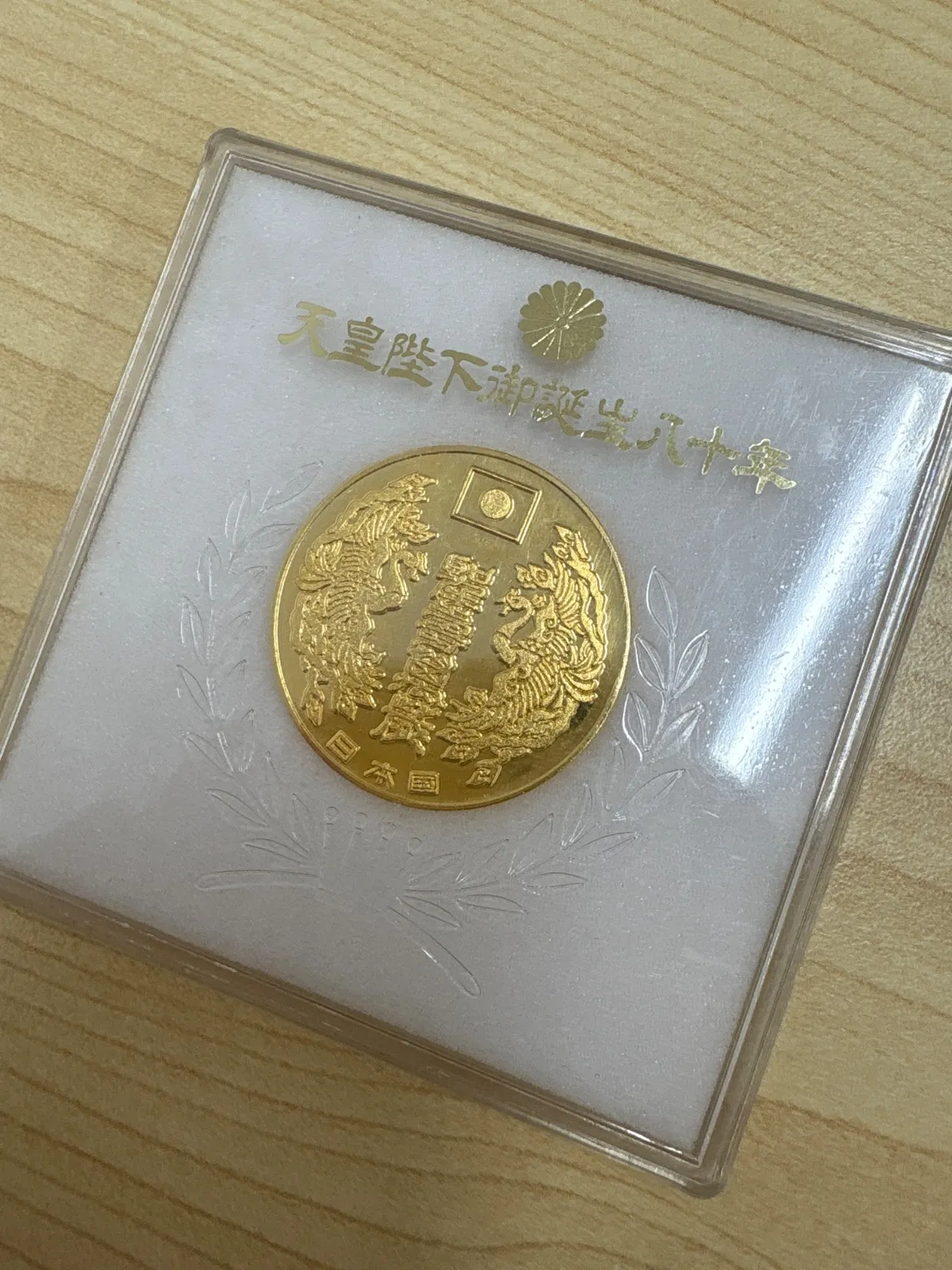 2025年最新】天皇陛下御誕生八十年の人気アイテム - メルカリ