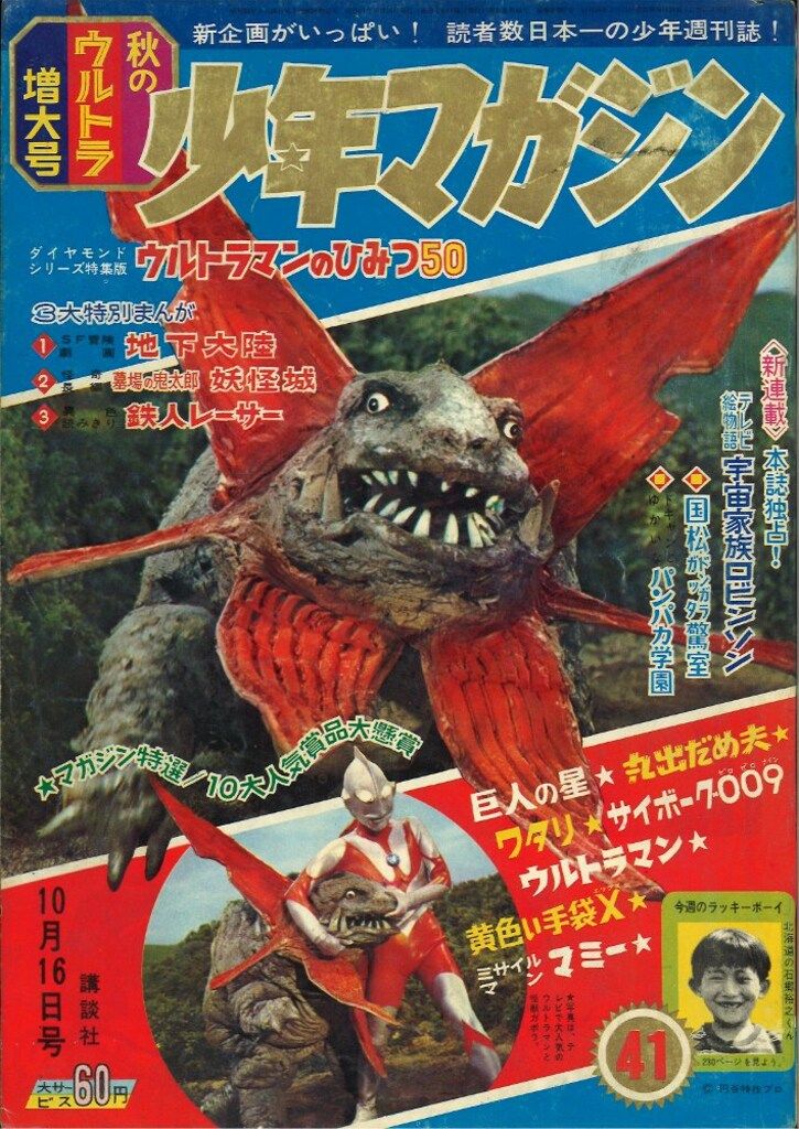 雑誌 講談社 週刊少年マガジン1966年(昭和41年)41号