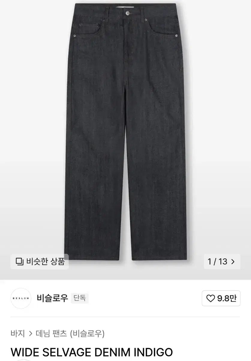 【雷市場（ポンジャン）商品韓国直送】 BESLOW(ビースロー) wide selvage denim indigo