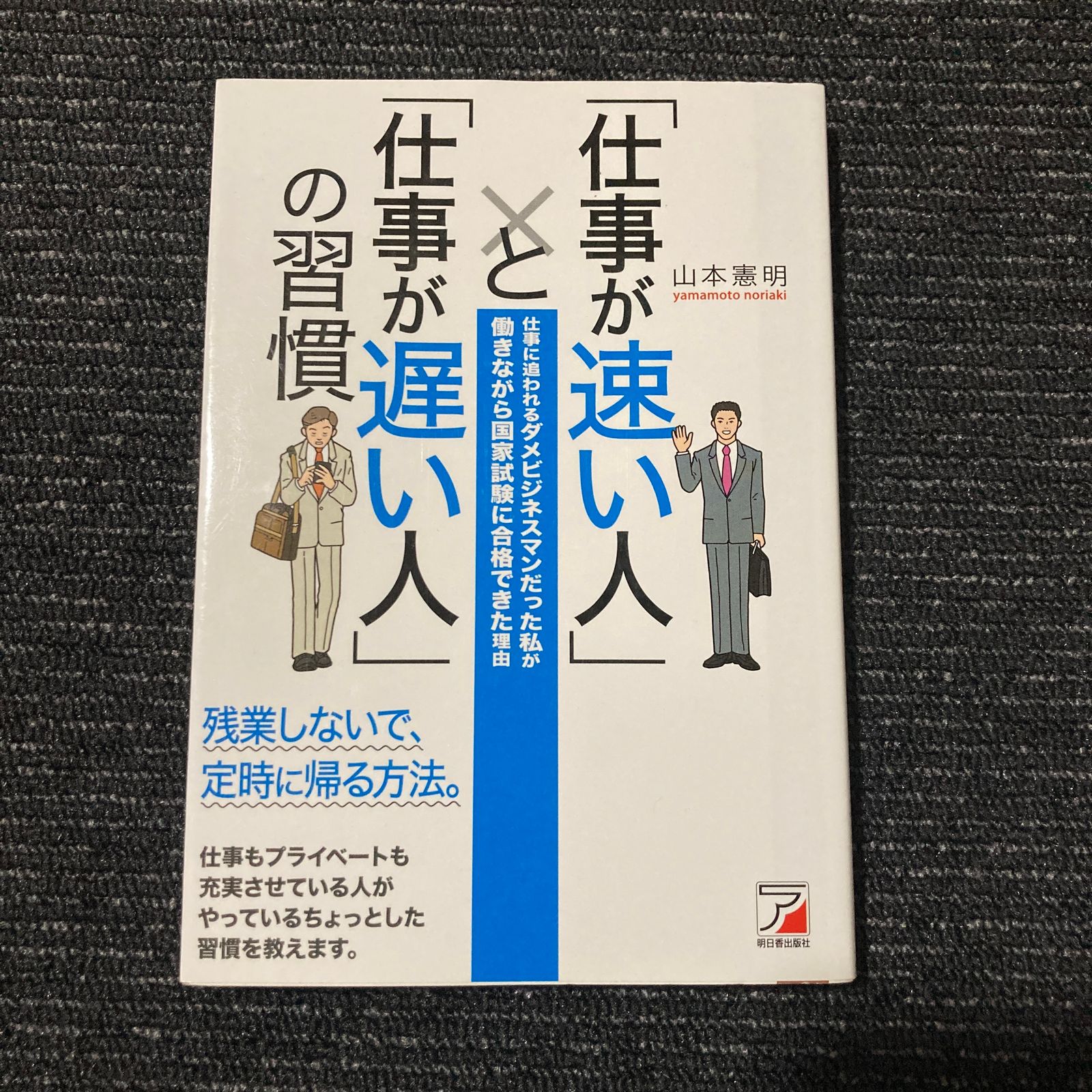 仕事が速い人」と「仕事が遅い人」の習慣 - ビジネス