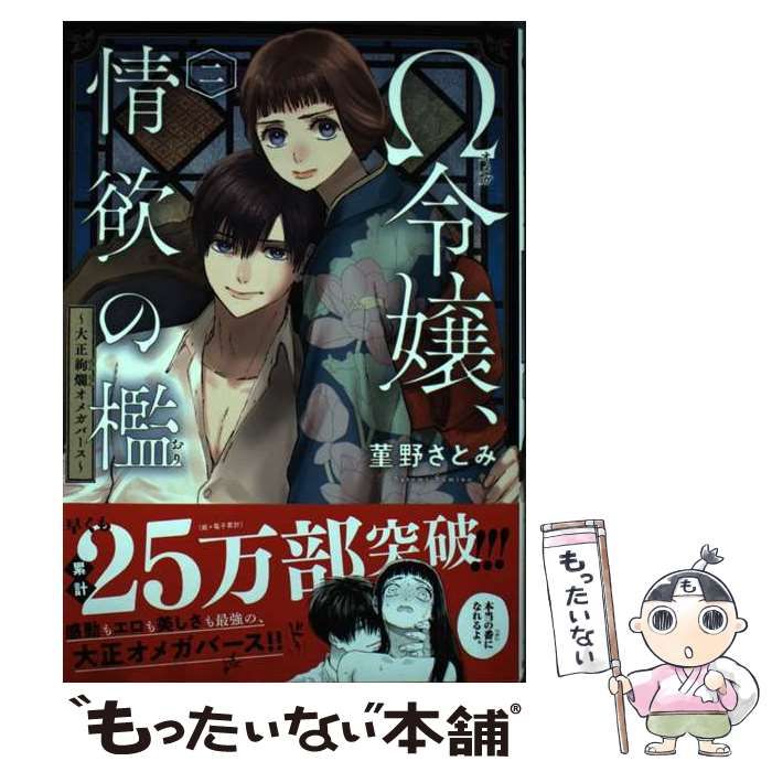 中古】 Ω令嬢、情欲の檻 大正絢爛オメガバース 2 (恋愛MAX COMICS) / 菫野さとみ / 秋田書店 - メルカリ