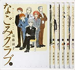【中古-非常に良い】 なごみクラブ コミックセット (バンブー・コミックス) [セット]