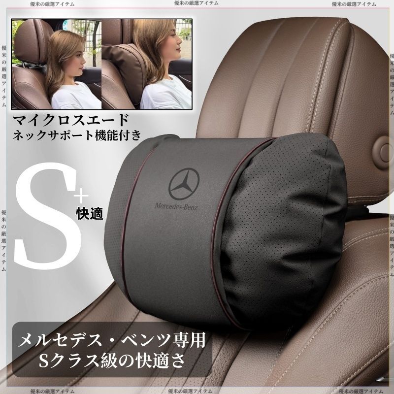 メルセデス?ベンツ専用 ネックピロー｜琥珀ブラウン対応｜A