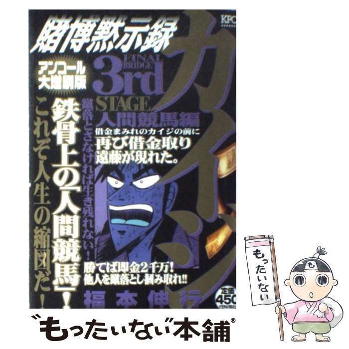 中古】カイジ 賭博黙示録 ３ｒｄ． ｓｔａｇｅ /講談社/福本伸行