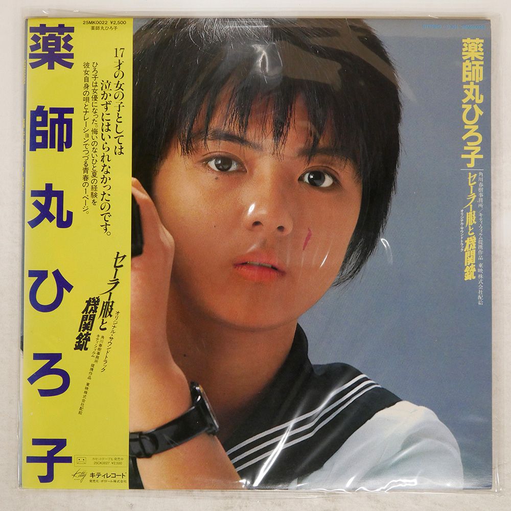 薬師丸ひろ子　LP/EP/CD/ポスター他 帯 国内盤 OST(薬師丸ひろ子)/セーラー服と機関銃/KITTY