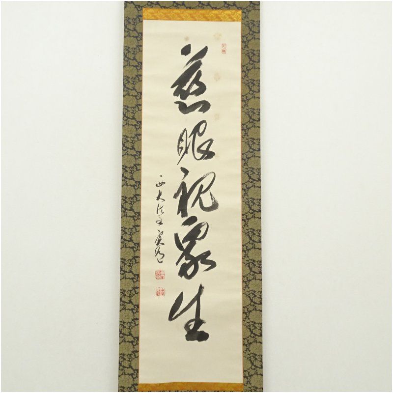 西大寺 松本実道筆 慈眼視衆生 一行書 肉筆紙本掛軸 共箱 掛け軸 床の間 書 おしゃれ 絵画 表具 芸術 茶道 年中掛け インテリア 茶掛 掛物 和室