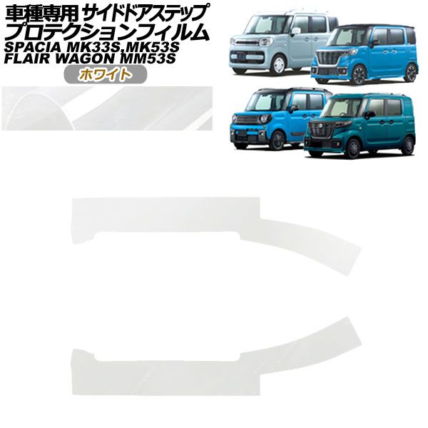 プロテクションフィルム サイドドアステップ マツダ フレアワゴン MM53 全グレード対応 2018年02月～ ホワイト 入数：1セット(4枚) AP-PF0085-WH01