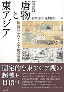  新装版 唐物と東アジア 舶載品をめぐる文化交流史