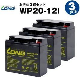 WP20-12I 【3個セット】（産業用鉛蓄電池）【サイクルバッテリー】LONG