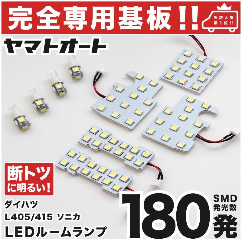 車検対応 専用 ソニカ LEDルームランプ L405S L415S 9点 [H18.6～H21.4] ピッタリ 専用形状 室内灯 パーツ カスタム アクセサリ
