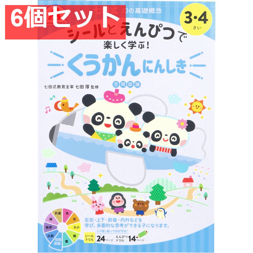 七田式 シールとえんぴつで楽しく学ぶ！ 3・4さい くうかんにんしき 6個セット まとめ売り