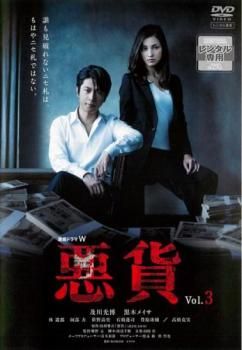 連続ドラマW 悪貨 3(第5話 最終)【邦画 中古 DVD】レンタル落ち