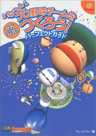 もっとプロ野球チームをつくろう!パーフェクトガイド (ドリマガBOOKS)