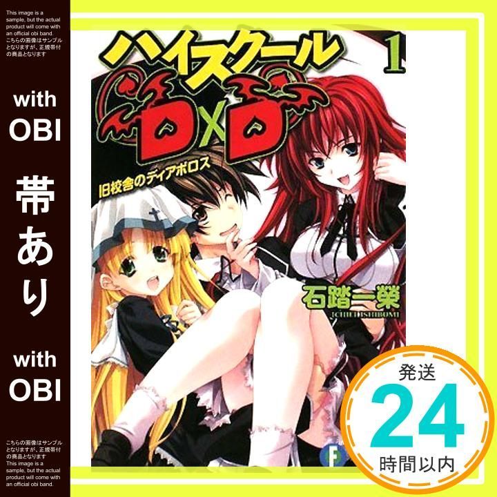 帯あり ハイスクールD×D1 旧校舎のディアボロス 富士見ファンタジア文庫 い 3-1-1 石踏 一榮 みやま 零_08