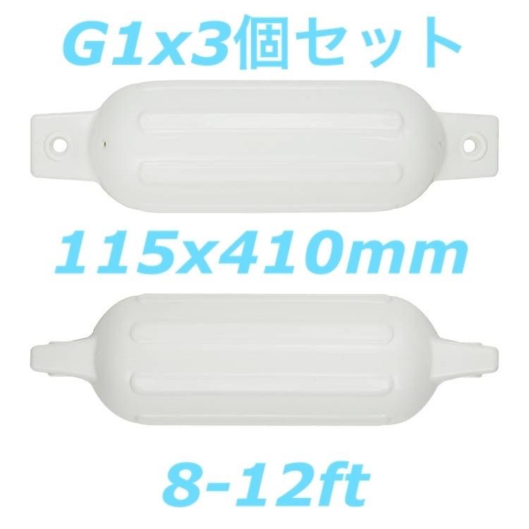 ボートフェンダーG1 3個セット 115x410mm エアフェンダー - メルカリ