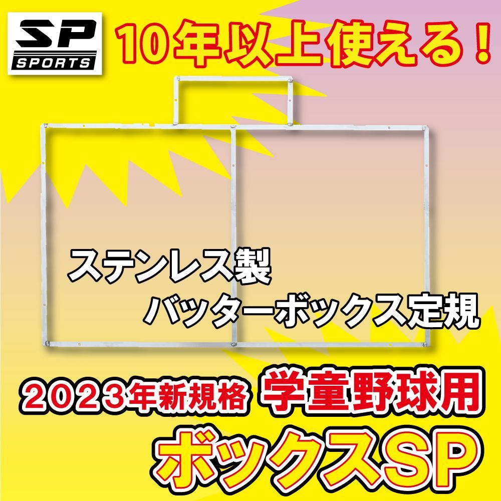 バッターボックスゲージ ボックスSP 少年 学童 小学校 野球用 ステンレス製 バッターボックス 定規 ライン 簡単 10年以上使用できます SP SPORTS 野球 卒団記念品 卒部記念品に