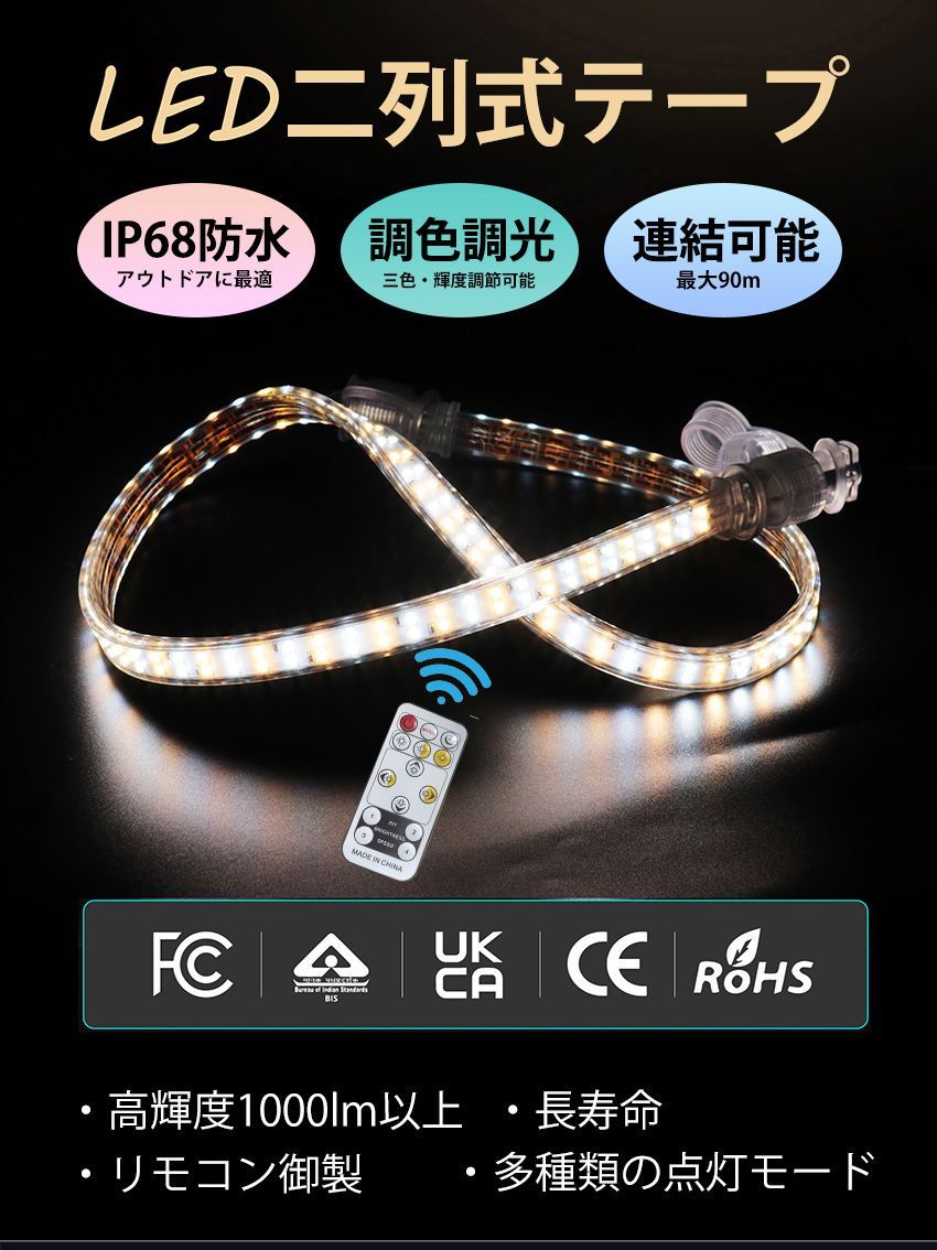 二列式 LEDテープライト 100V 3M 3色無階段調光 リモコン付 IP68 二列式 LEDテープライト 100V 3M 3色無階段調光 リモコン付 IP68