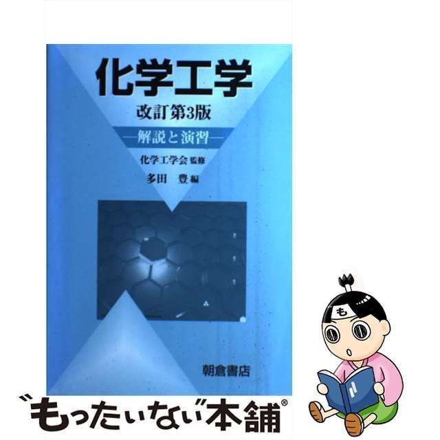 【中古】 化学工学 解説と演習 改訂第3版 / 化学工学会、多田豊 / 朝倉書店