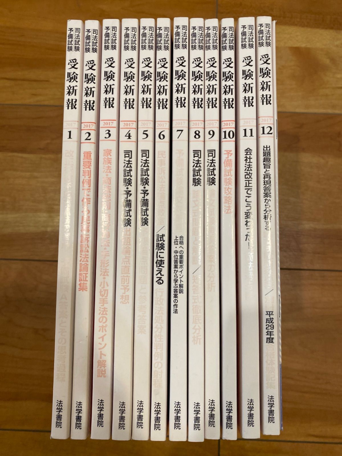 【雑誌】受験新報2017年1月号〜12月号 司法試験・予備試験 法学書院