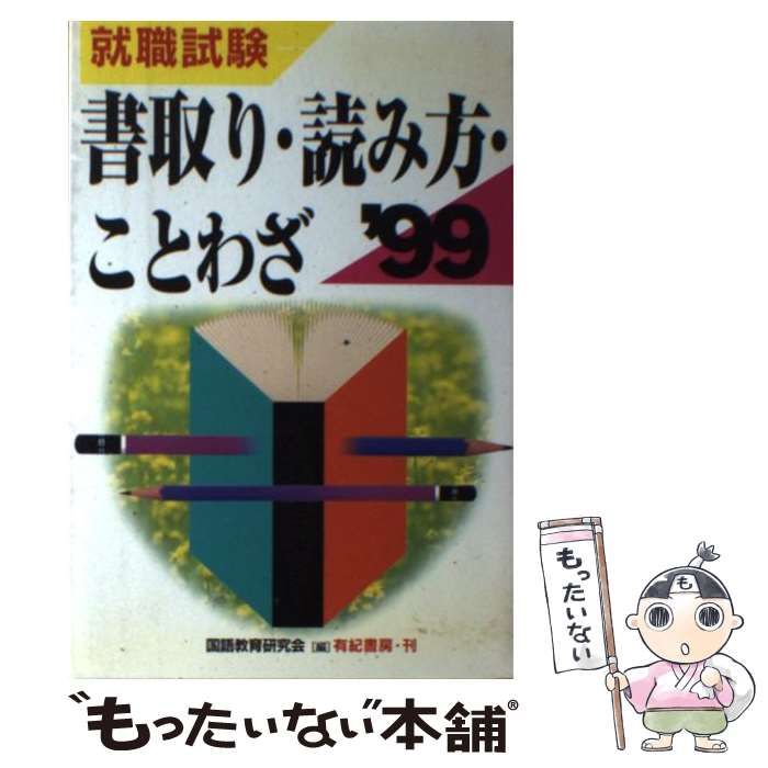 【中古】 書取り・読み方・ことわざ 就職・資格試験 ［’０５年度版］/有紀書房/国語教育研究会 中古】 書取り・読み方・ことわざ 就職・資格試験に合格する