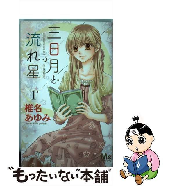 中古】 三日月と流れ星 1 （マーガレットコミックス） / 椎名 あゆみ 