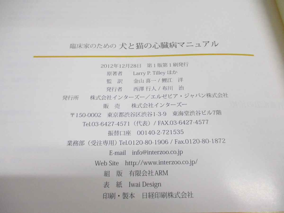 △01)【同梱不可】臨床家のための犬と猫の心臓病マニュアル/フランシス・W.K.スミス/インターズー/interzoo/2012年/A - メルカリ