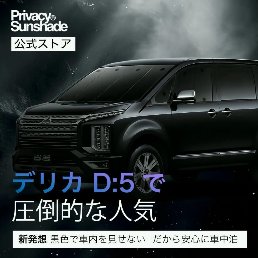 送料無料 デリカD5 D 5 新型対応 サンシェード カーテン 車中泊 グッズ フロント DELICA CV1W〜CV5W