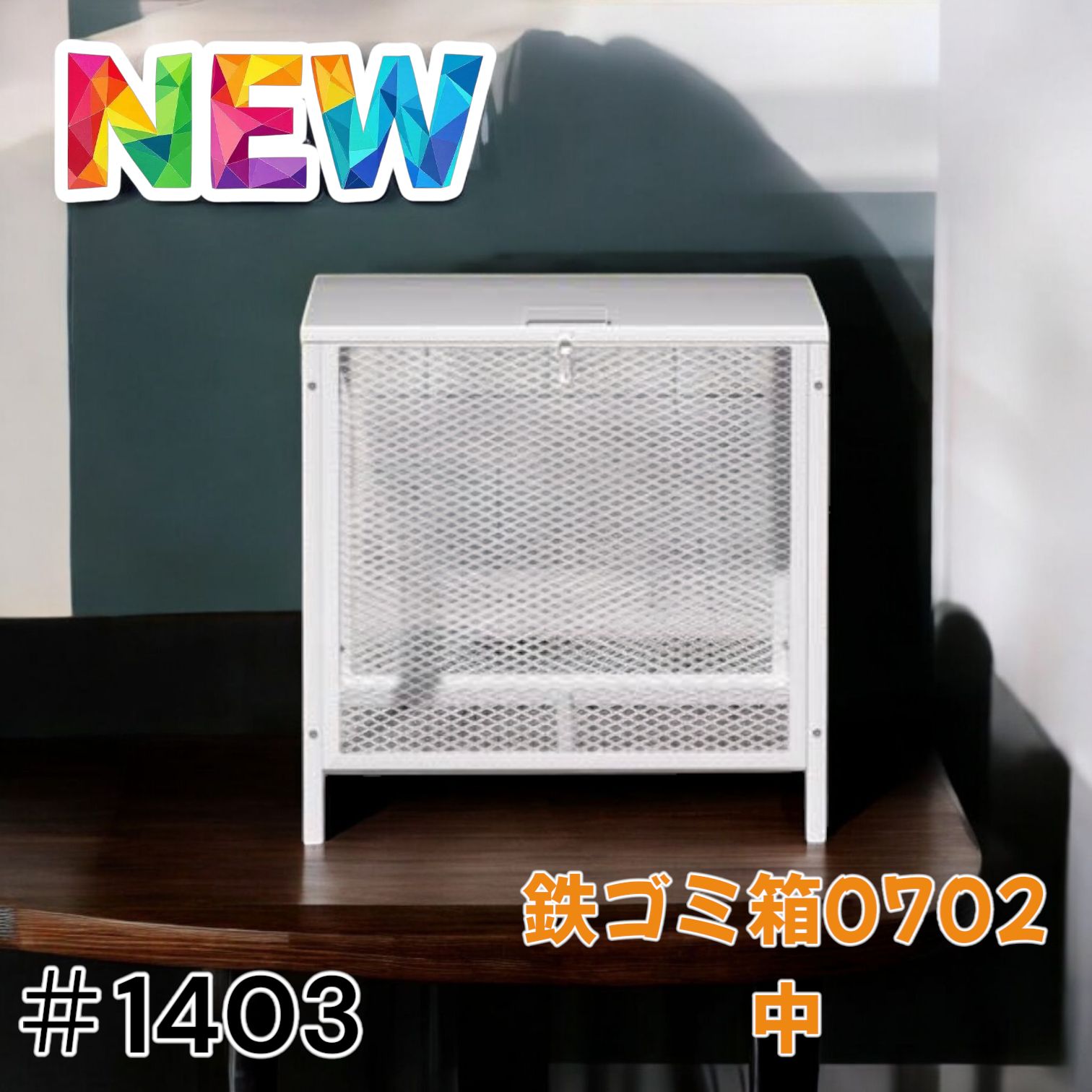 1402 DIY・工具 #1402 ごみ 保管 カゴ 160L ホワイト ごみ箱 屋外 蓋